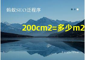 200cm2=多少m2