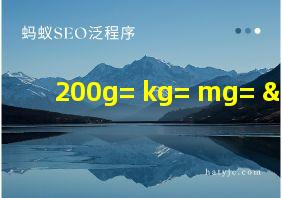 200g= kg= mg= μg