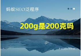 200g是200克吗