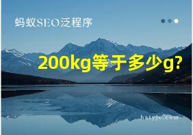 200kg等于多少g?