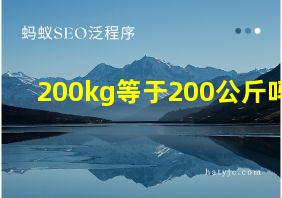 200kg等于200公斤吗