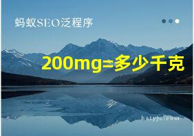 200mg=多少千克