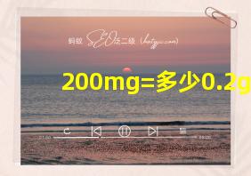 200mg=多少0.2g