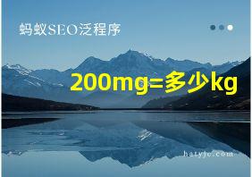 200mg=多少kg