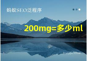 200mg=多少ml