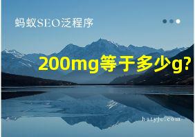 200mg等于多少g?