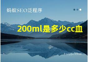 200ml是多少cc血