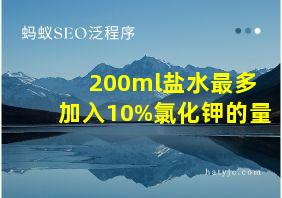 200ml盐水最多加入10%氯化钾的量