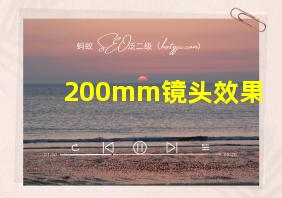 200mm镜头效果