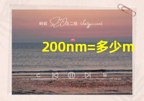 200nm=多少m