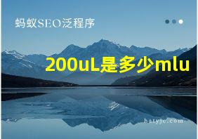 200uL是多少mlu