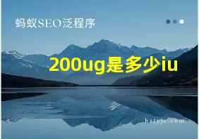 200ug是多少iu