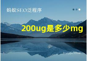 200ug是多少mg