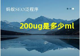 200ug是多少ml