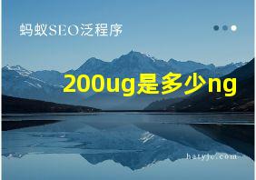 200ug是多少ng