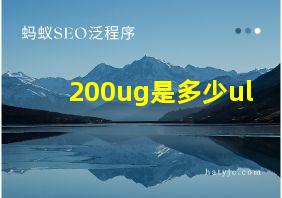 200ug是多少ul