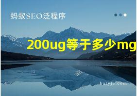 200ug等于多少mg