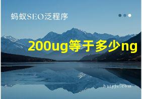 200ug等于多少ng