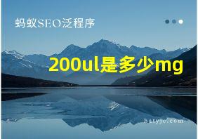 200ul是多少mg