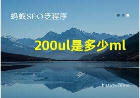 200ul是多少ml