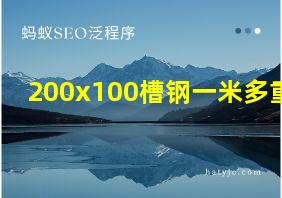 200x100槽钢一米多重