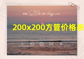 200x200方管价格表