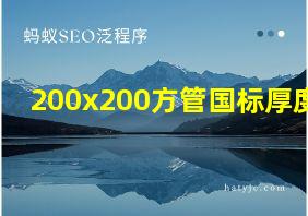 200x200方管国标厚度