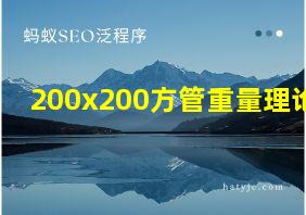 200x200方管重量理论