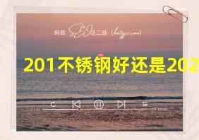 201不锈钢好还是202