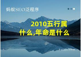 2010五行属什么,年命是什么