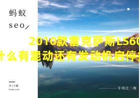 2010款雷克萨斯LS600为什么有混动还有发动机启停技术