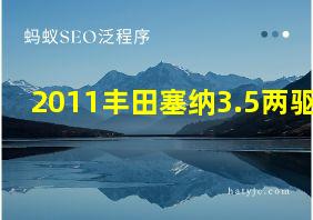 2011丰田塞纳3.5两驱