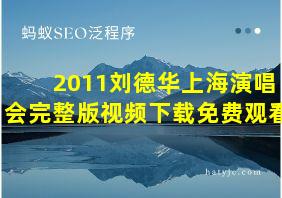 2011刘德华上海演唱会完整版视频下载免费观看