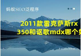 2011款雷克萨斯rx350和讴歌mdx哪个好