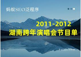 2011-2012湖南跨年演唱会节目单