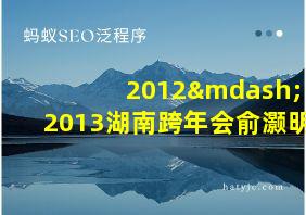 2012—2013湖南跨年会俞灏明