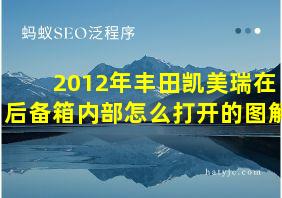 2012年丰田凯美瑞在后备箱内部怎么打开的图解