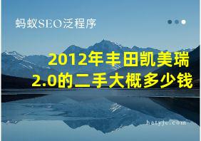 2012年丰田凯美瑞2.0的二手大概多少钱