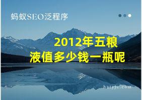 2012年五粮液值多少钱一瓶呢