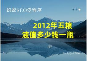 2012年五粮液值多少钱一瓶