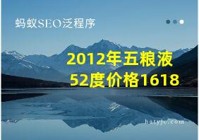 2012年五粮液52度价格1618