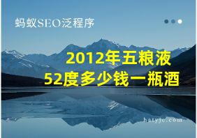 2012年五粮液52度多少钱一瓶酒