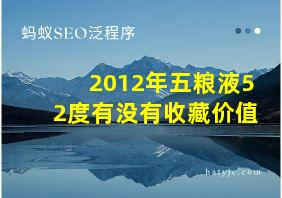 2012年五粮液52度有没有收藏价值