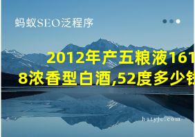 2012年产五粮液1618浓香型白酒,52度多少钱