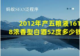 2012年产五粮液1618浓香型白酒52度多少钱