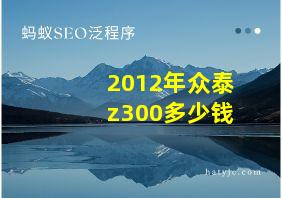 2012年众泰z300多少钱