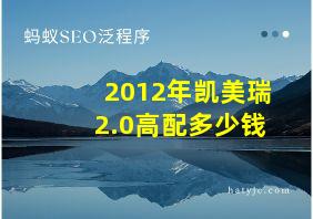 2012年凯美瑞2.0高配多少钱