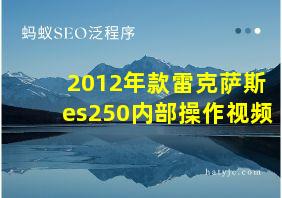 2012年款雷克萨斯es250内部操作视频