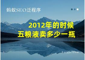 2012年的时候五粮液卖多少一瓶