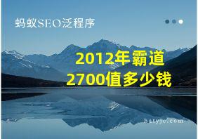 2012年霸道2700值多少钱